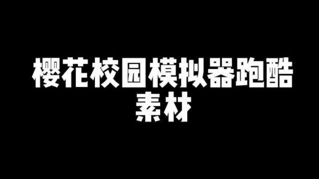 樱校:樱花校园模拟器跑酷素材,喜欢就点个赞在拿走吧!