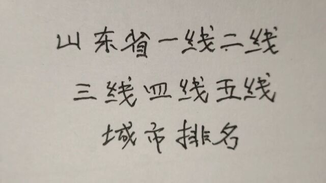 山东省一线,二线,三线,四线,五线城市排名.你的家乡是几线城市