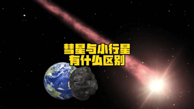 彗星是什么?它与小行星有什么不同?