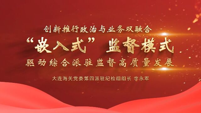 大连海关党委第四派驻纪检组组长李永军