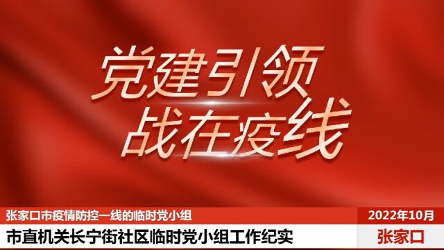 张家口市经开区长宁街社区临时党小组抗击疫情行动纪实2022年10月13日