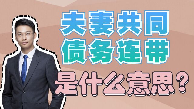 婚姻家事律师梁聪团队:夫妻共同债务连带责任是什么意思呢?