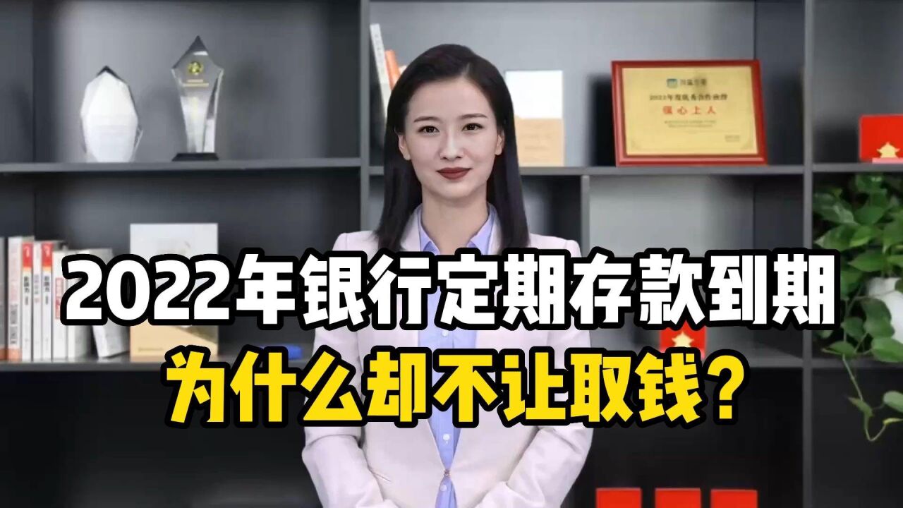 2022年银行定期存款到期,为什么却不让取钱?