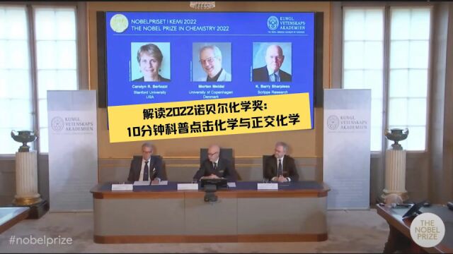 解读2022诺贝尔化学奖:10分钟科普“点击化学”与“正交化学”