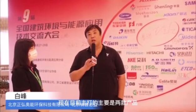 正弘奥能亮相“第九届全国建筑环境与能源应用技术交流大会”,北京销售总监白峰参会接受专访.