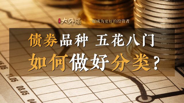 龙红亮:债券品类五花八门?从主管机构 风险等级 交易场所三大分类标准说起