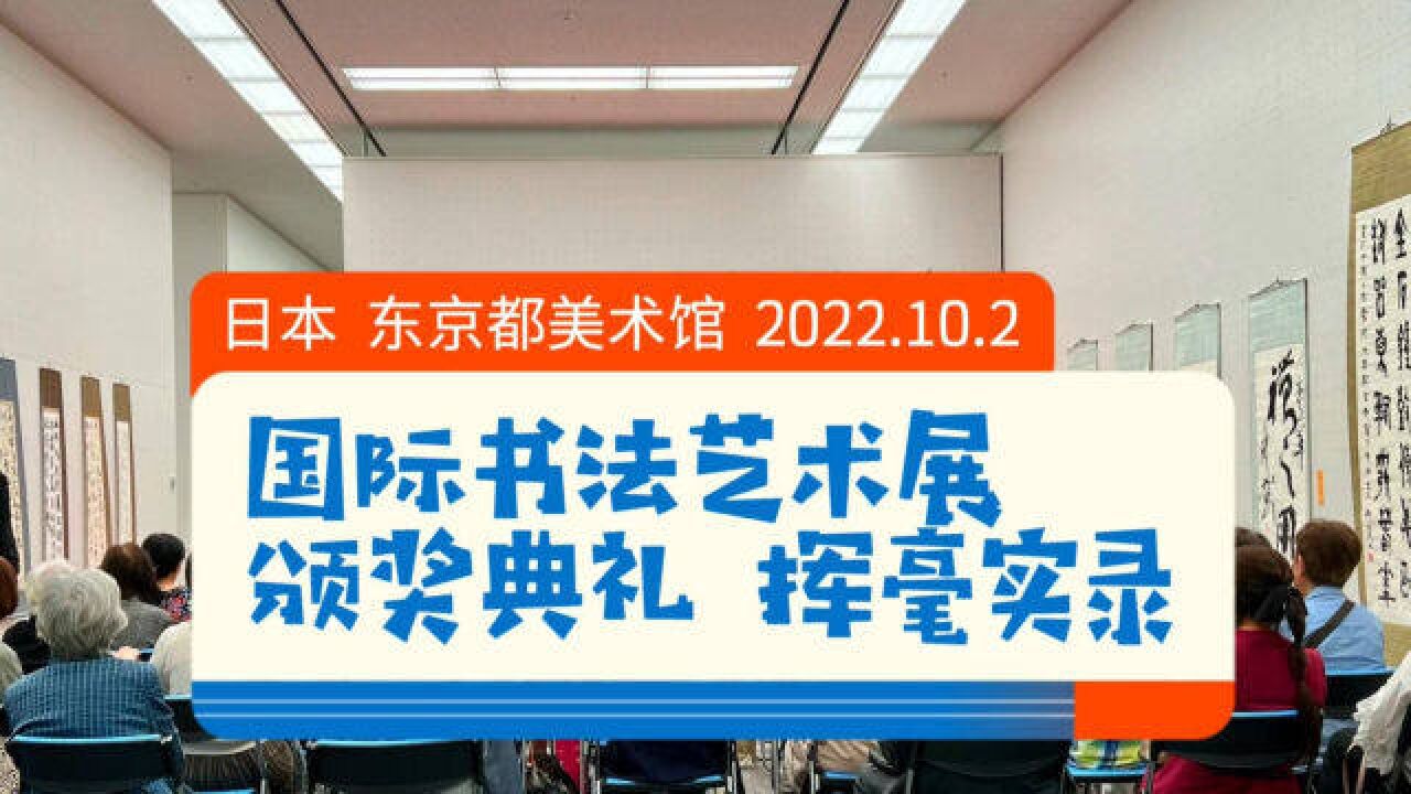 第55届国际书法艺术展:颁奖典礼 挥毫实录