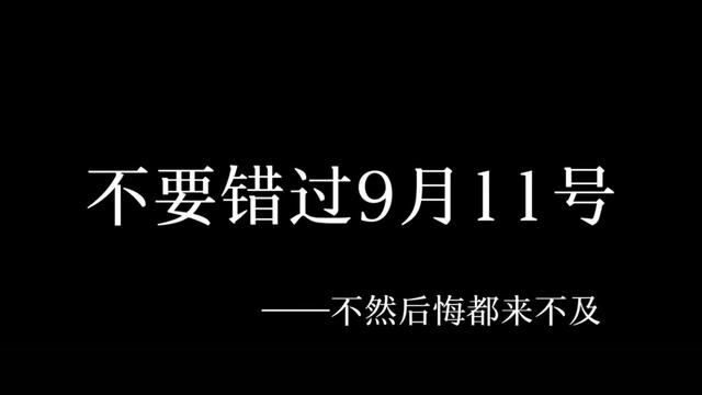 不要错过九月十一号