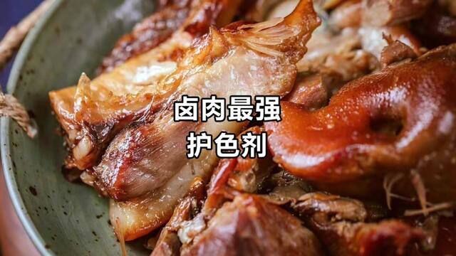 如何让卤肉长时间不氧化变黑:D异抗坏血酸钠.#卤菜培训 #餐饮创业 #卤菜 #卤味