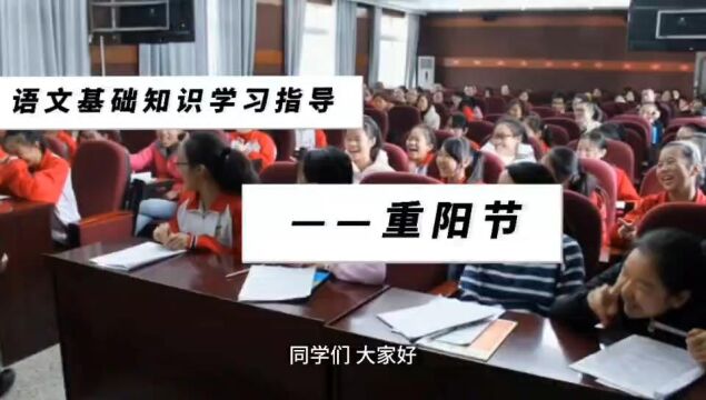 语文基础知识学习指导:重阳节