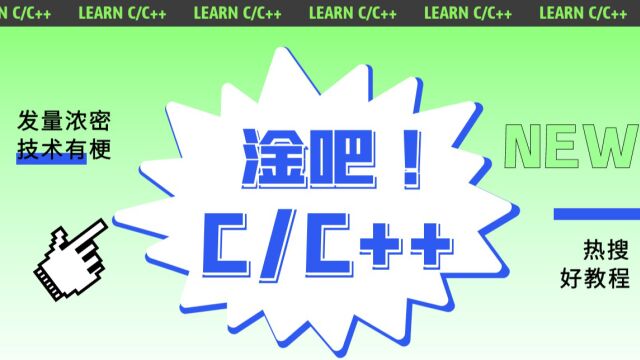 【C语言 C++入门 易道云编程】布尔和整型