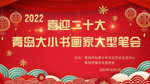 2022喜迎二十大青岛大小书画家大型笔会