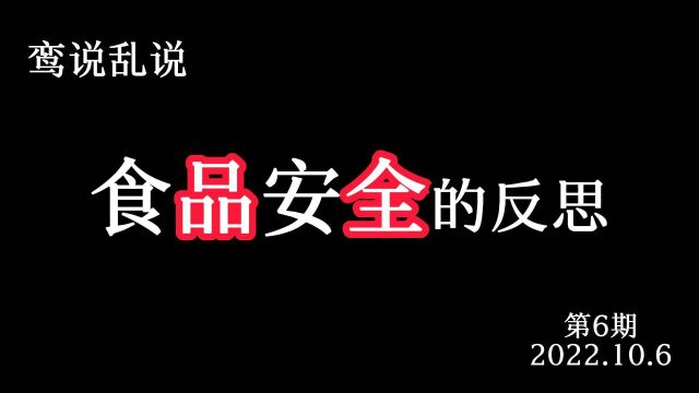 【鸾说乱说】国内食品安全标准应不应该提高(20221006第6期)