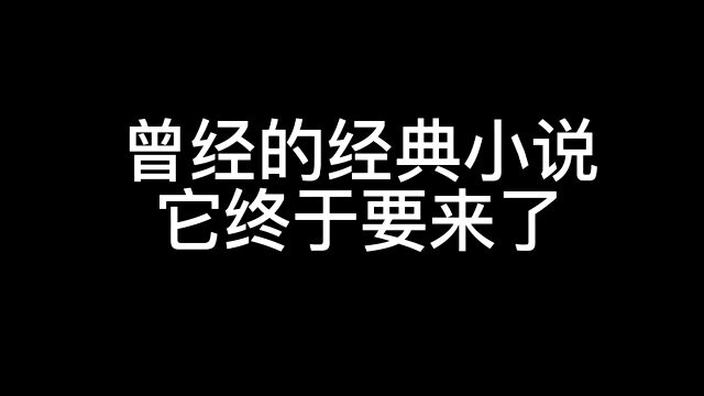 曾经的经典小说终于要来了…