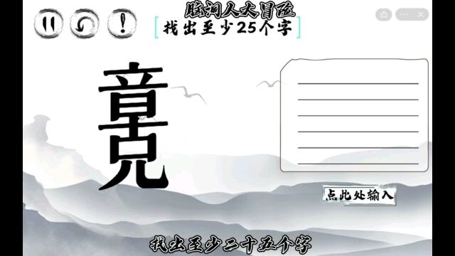 有趣的汉字游戏之找字