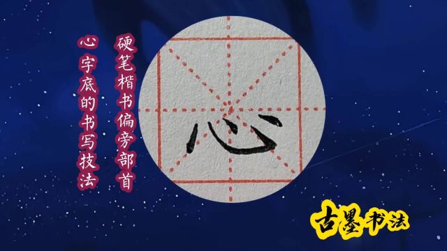 “心字底”的书写技法,扁且宽,四笔起笔呈一天斜线