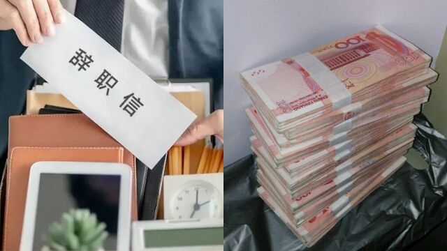 男子年薪40万入职10个月,跳槽后当董事被前公司起诉:须赔201万