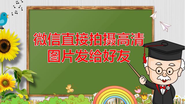 微信直接拍摄高清图片发给好友,相册转原相机拍摄,非常实用功能