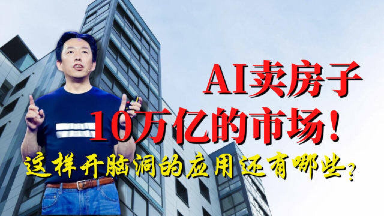 AI卖房子,居然有10万亿的市场!这样开脑洞的应用还有哪些?