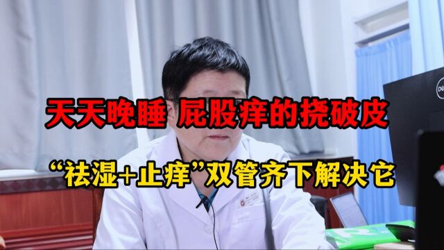 屁股痒的挠破皮 要解决不仅要止痒,还得同时祛湿