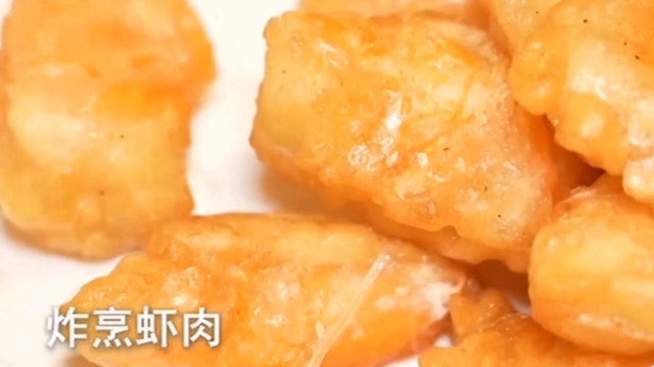 百年老字号,招牌炸烹虾肉,咸鲜微甜