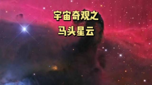 距离地球约1500光年的马头星云到底有多壮观