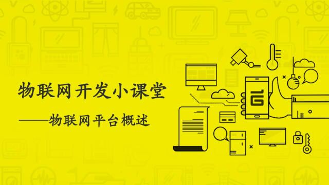 一分钟掌握物联网平台应用