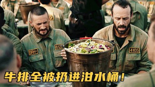 满桌牛排被倒进泔水桶，谁知中国特种兵捞起来就吃！电视剧