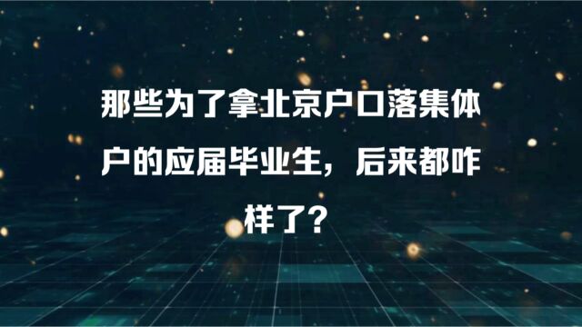 为了拿北京户口,进的央企,落的集体户,最后惨了吗?