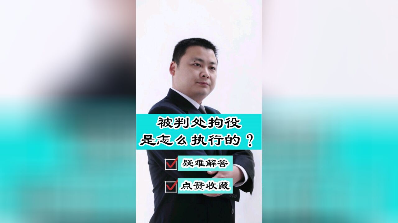 成都刑事律师胡云:被判处拘役后在哪里执行?