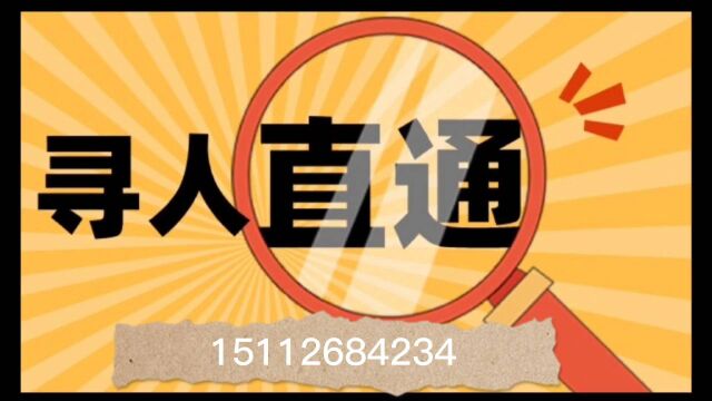 【找人】失踪失联的人要怎么找回?