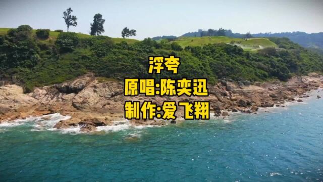 陈奕迅一首《浮夸》粤语歌曲,好听极了