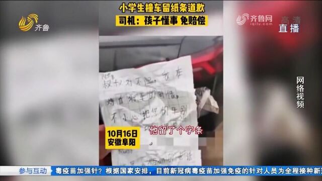 小学生撞车后留纸条道歉,还画了鞠躬小人,司机:孩子懂事免赔偿