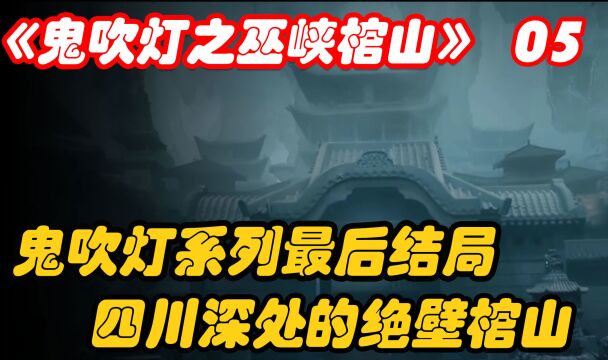 鬼吹灯之《巫峡棺山》,绝壁之上大片棺材,千年之前开始的布局5