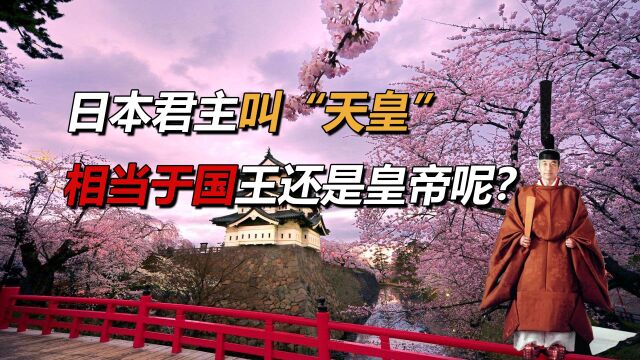 日本君主为什么叫“天皇”?来源于中国,相当于国王还是皇帝呢?