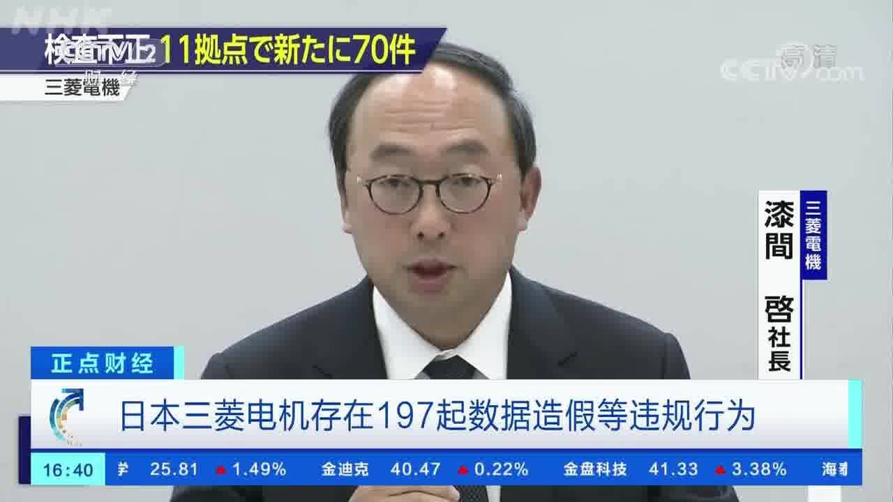 日本三菱电机因数据造假处罚22名高管