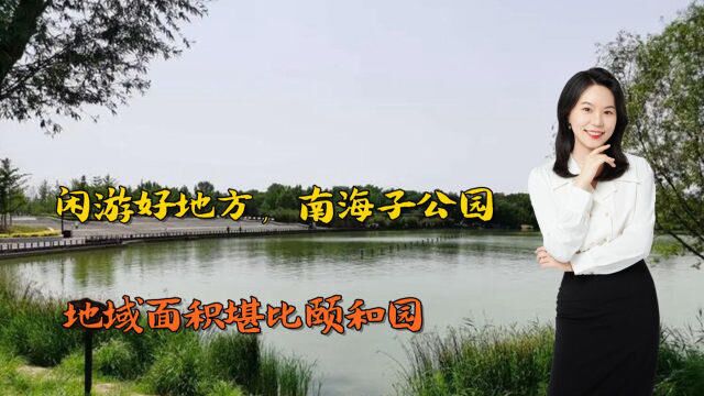 北京闲游好地方,南海子公园,地域面积堪比颐和园