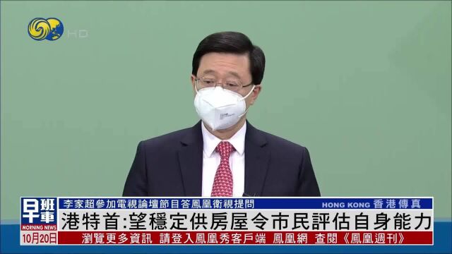 李家超在电视论坛答凤凰问:望稳定房屋供应,市民能评估自身能力