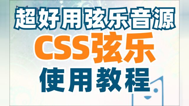 超好用弦乐音源CSS弦乐使用教程~【音源教程】