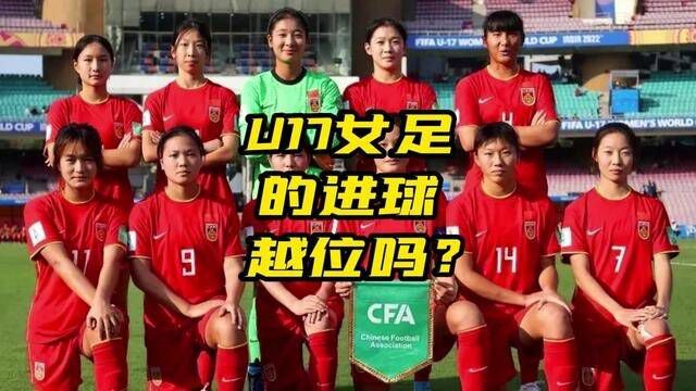 U17女足世界杯,中国队无缘小组出线!黄嘉欣的进球越位吗?#足球早知道 #高能解说员 #u17女足世界杯 #u17女足国家队