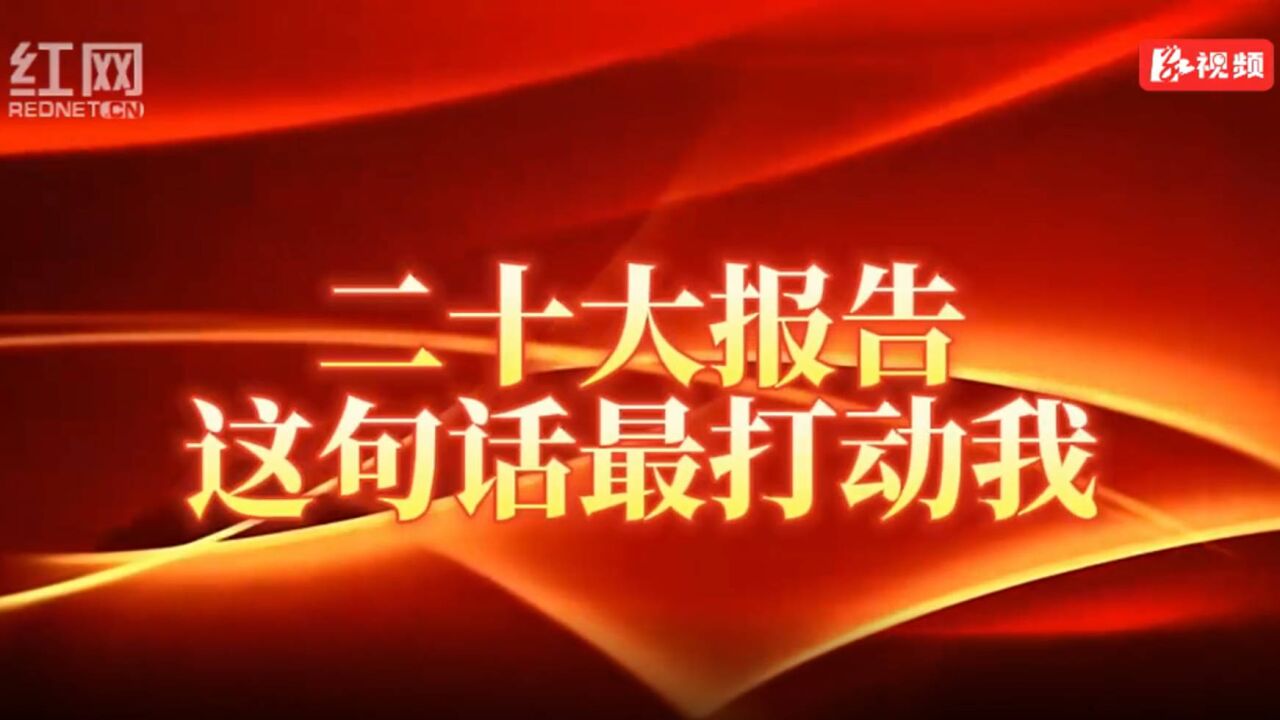 报告里这句话最打动我②丨守住人民的心 千方百计为民谋福利