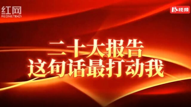 报告里这句话最打动我②丨守住人民的心 千方百计为民谋福利