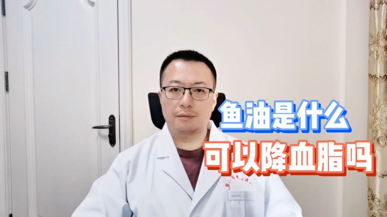 鱼油是什么,可以降血脂吗,有心脑血管疾病风险可以用吗?