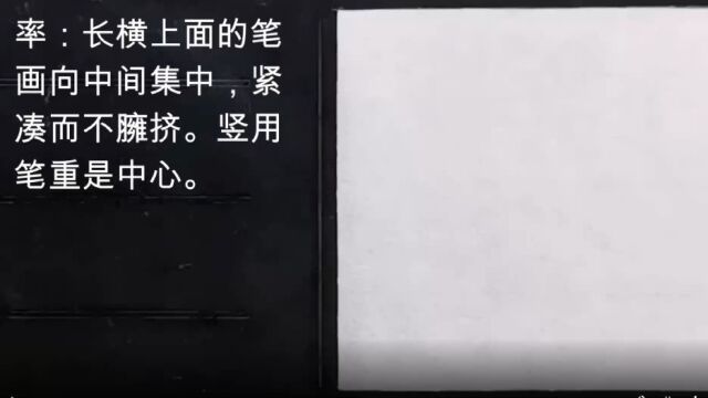 颜真卿楷书《率》字的写法