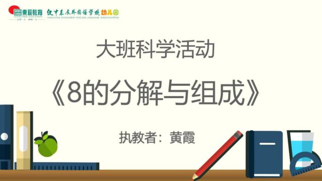 汉中东辰幼儿园大班科学活动《8的组成与分解》