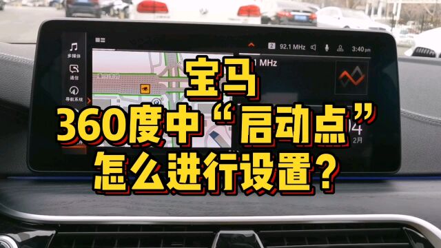 新BMW 5系360度都有哪些功能可以进行操作?