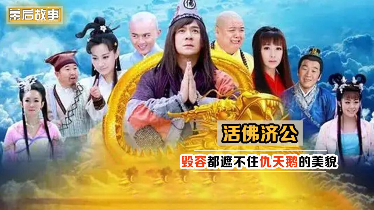 活佛济公:导演只是让高珊珊演个女鬼,她却演成观众心里的白月光