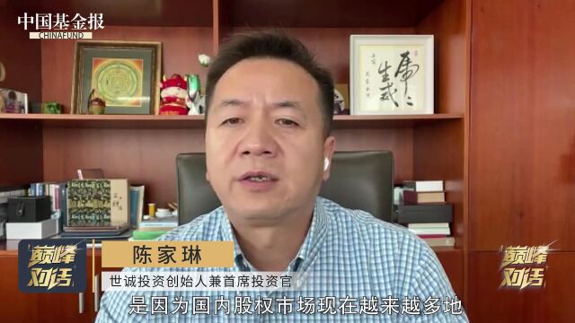 巅峰对话ⷥ…觐ƒ顶尖机构看中国 世诚投资创始人陈家琳:不担心通胀给中国带来任何溢出效应