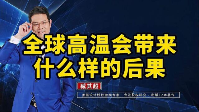 全球气温升高,会带来什么样的后果