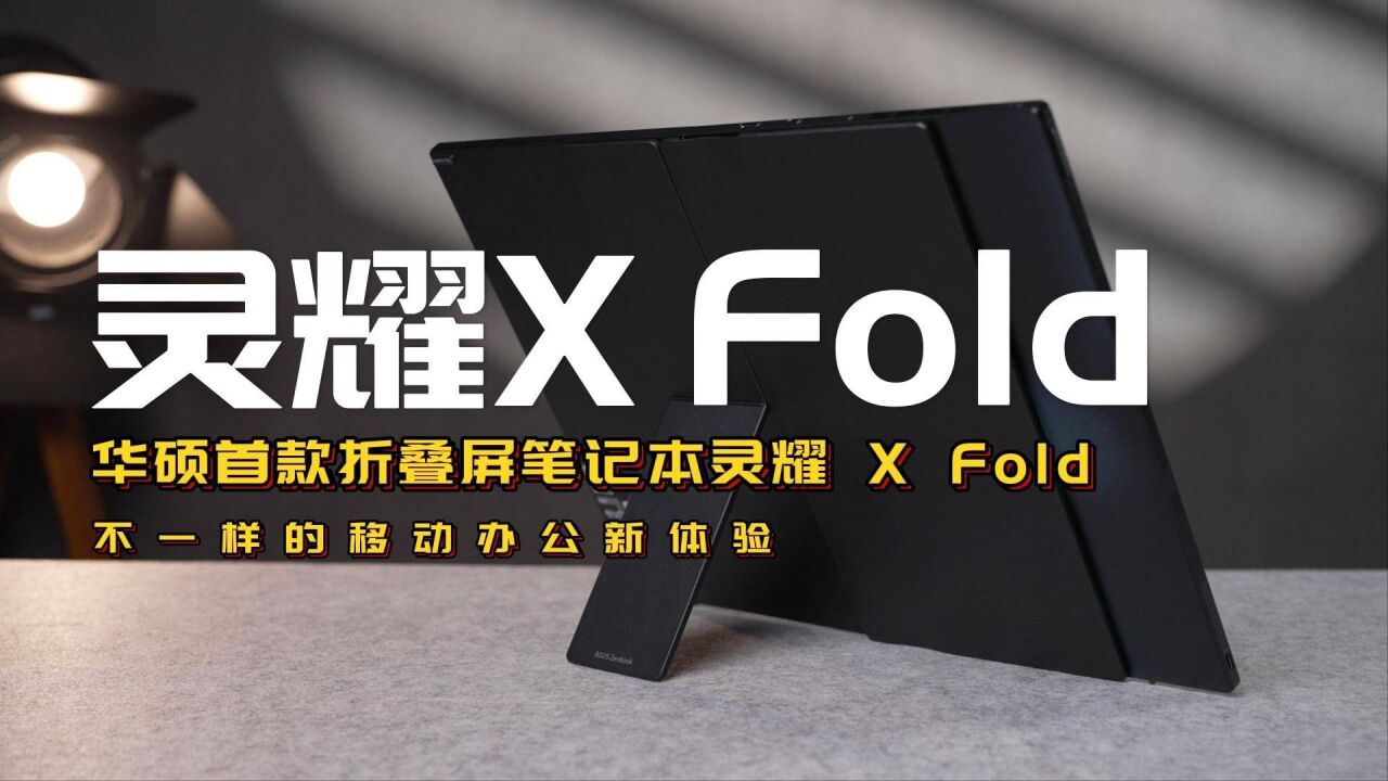 华硕首款折叠屏笔记本灵耀 X Fold,不一样的移动办公新体验